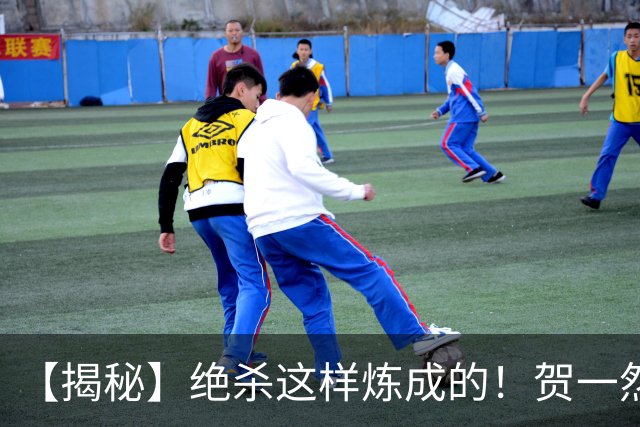 【揭秘】绝杀这样炼成的！贺一然：张志雄这球传得好