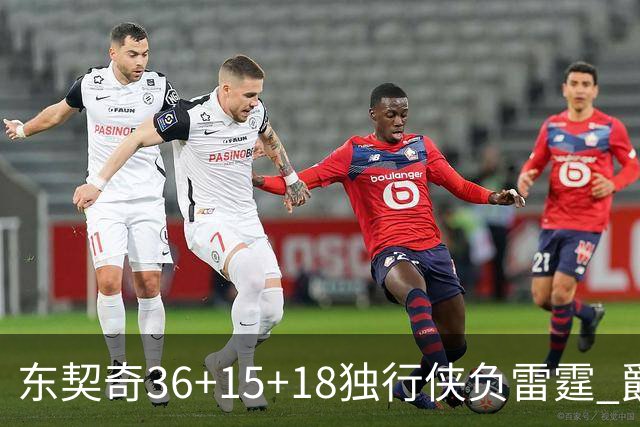 东契奇36+15+18独行侠负雷霆 爵士险胜开拓者