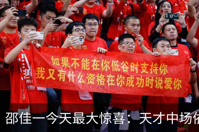 邵佳一今天最大惊喜：天才中场依木兰三次精彩传球震撼国足！