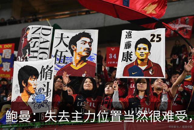 鲍曼：失去主力位置当然很难受，但现在我专注于帮助球队